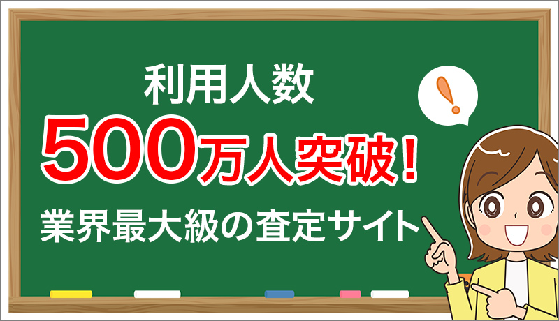 利用人数500万人突破！業界最大級の査定サイト