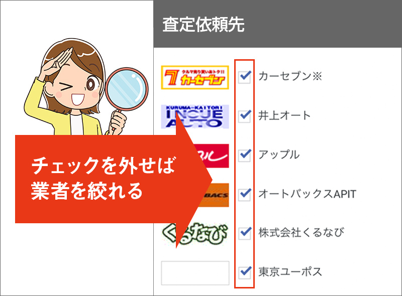 チェックを外せば業者を絞れる