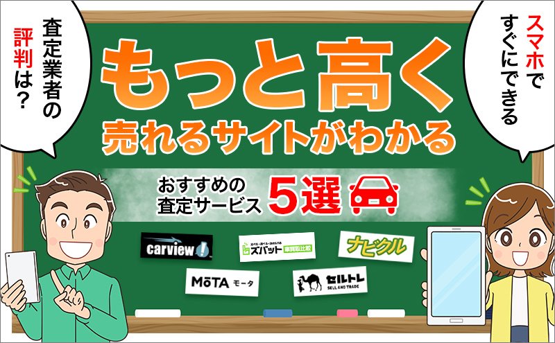 もっと高く売れるサイトがわかる おすすめの査定サービス5選